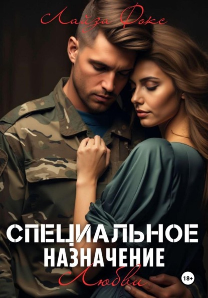 Скачать книгу Специальное назначение любви