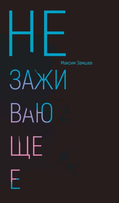 Незаживающее. Стихотворения 2020-2024