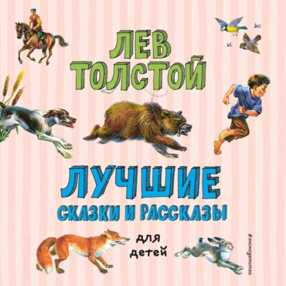 Скачать книгу Лучшие сказки и рассказы для детей