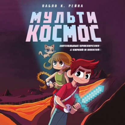 Скачать книгу МультиКосмос. Книга 1. Виртуальные приключения с киркой и лопатой