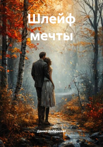 Скачать книгу Шлейф мечты