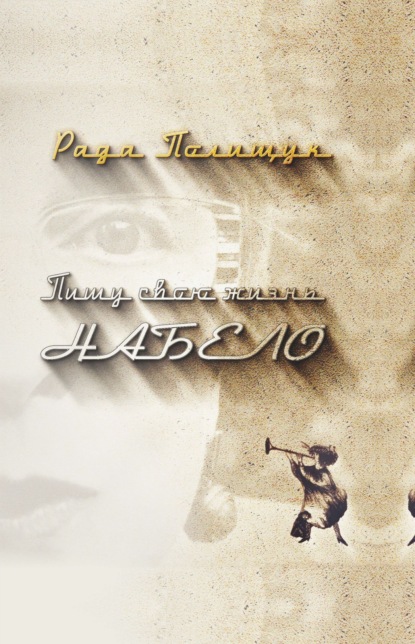 Скачать книгу Пишу свою жизнь набело