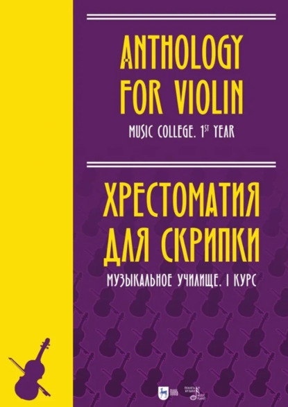 Хрестоматия для скрипки. Музыкальное училище. I курс
