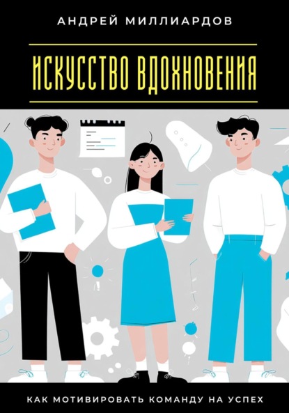 Скачать книгу Искусство вдохновения. Как мотивировать команду на успех