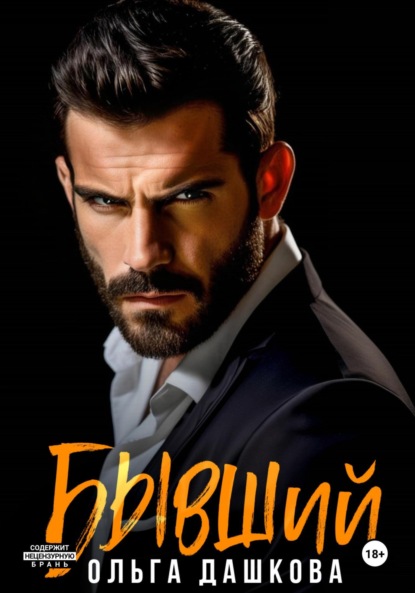 Скачать книгу Бывший