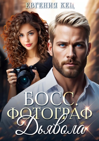Скачать книгу Босс. Фотограф дьявола
