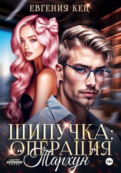 Скачать книгу Шипучка: операция «Тархун»