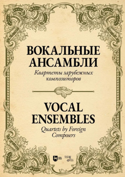 Скачать книгу Вокальные ансамбли. Квартеты зарубежных композиторов