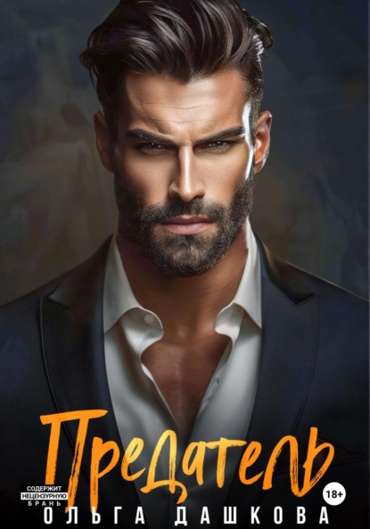 Скачать книгу Предатель