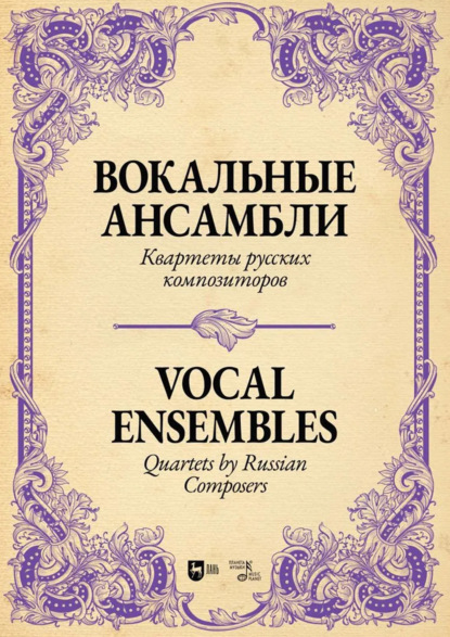 Скачать книгу Вокальные ансамбли. Квартеты русских композиторов