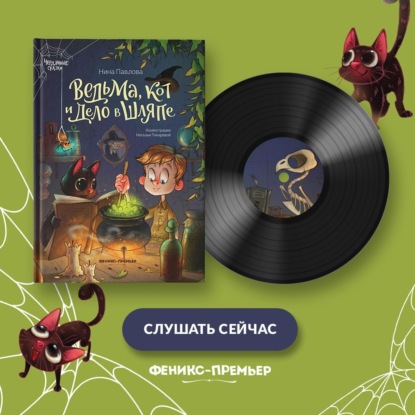 Скачать книгу Ведьма, кот и дело в шляпе