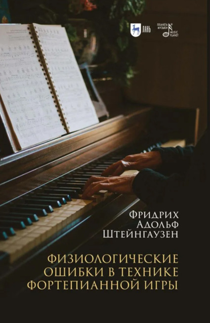 Скачать книгу Физиологические ошибки в технике фортепианной игры. Учебное пособие
