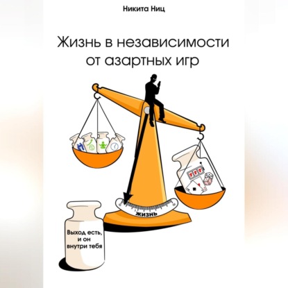 Жизнь в независимости от азартных игр