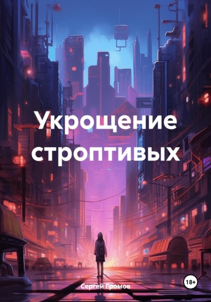 Скачать книгу Укрощение строптивых