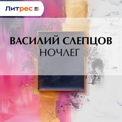 Скачать книгу Ночлег