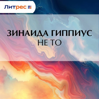 Скачать книгу Не то