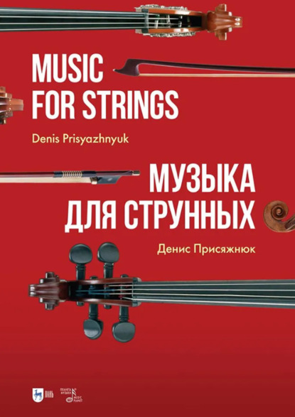 Скачать книгу Музыка для струнных