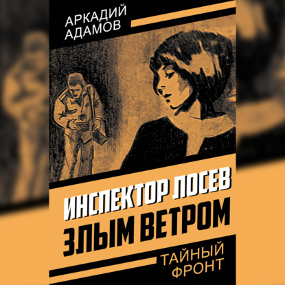 Инспектор Лосев. Злым ветром