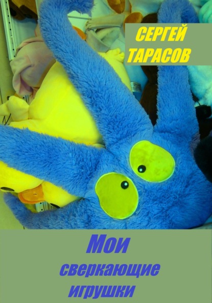 Скачать книгу Мои сверкающие игрушки