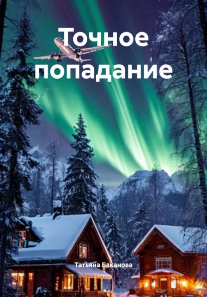 Точное попадание