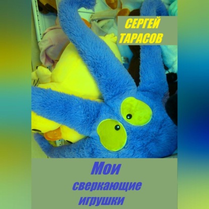 Скачать книгу Мои сверкающие игрушки