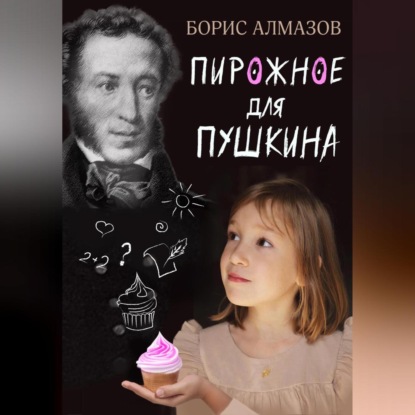 Скачать книгу Переверданс! Пирожное для Пушкина