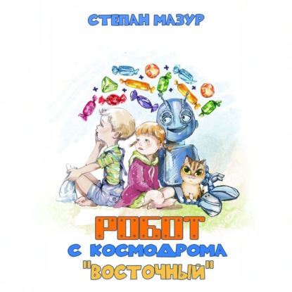 Скачать книгу Робот с космодрома Восточный