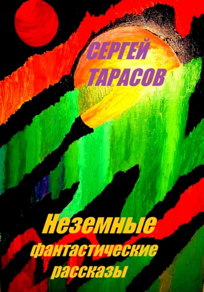 Скачать книгу Неземные фантастические рассказы