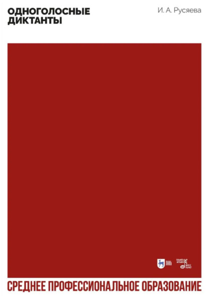 Скачать книгу Одноголосные диктанты. Учебно-методическое пособие для СПО