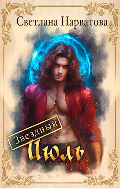 Скачать книгу Звездный Июль