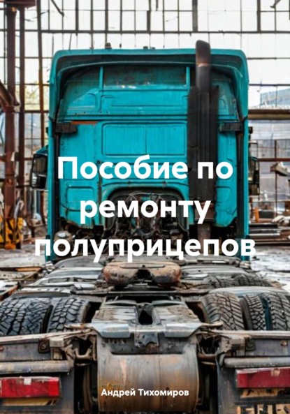 Скачать книгу Пособие по ремонту полуприцепов