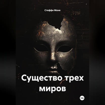 Существо трех миров