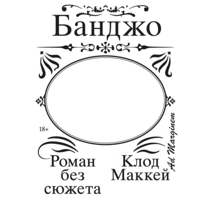 Скачать книгу Банджо. Роман без сюжета