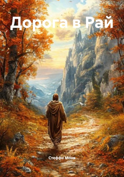 Скачать книгу Дорога в Рай