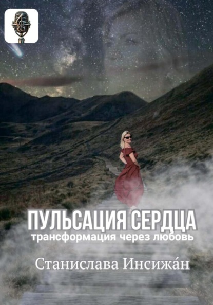 Скачать книгу ПУЛЬСАЦИЯ СЕРДЦА. Трансформация через любовь