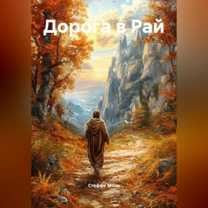 Скачать книгу Дорога в Рай