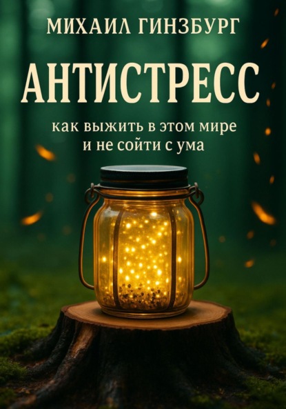 Скачать книгу Антистресс – Как выжить в этом мире и не сойти с ума