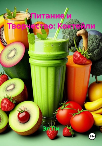 Скачать книгу Питание и Творчество: Коктейли