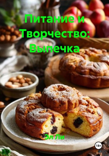 Скачать книгу Питание и Творчество: Выпечка