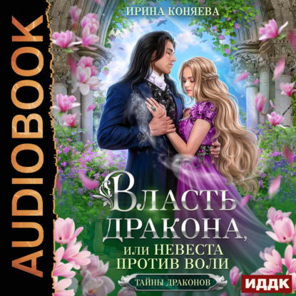 Власть дракона, или Невеста против воли