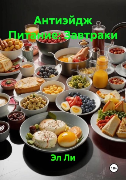 Скачать книгу Антиэйдж Питание: Завтраки
