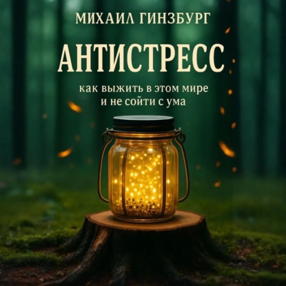 Скачать книгу Антистресс – Как выжить в этом мире и не сойти с ума