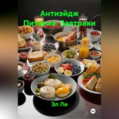 Скачать книгу Антиэйдж Питание: Завтраки