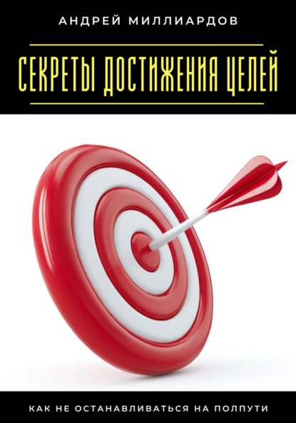 Скачать книгу Секреты достижения целей. Как не останавливаться на полпути