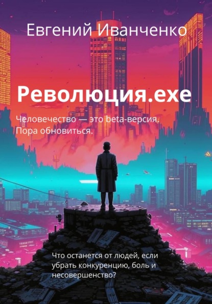 Скачать книгу Революция.exe