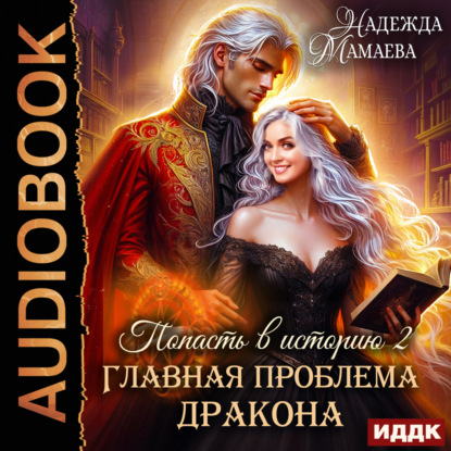 Скачать книгу Главная проблема дракона