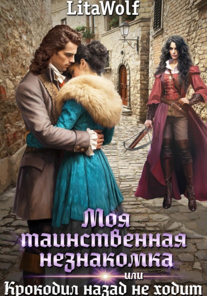 Скачать книгу Моя таинственная незнакомка, или Крокодил назад не ходит