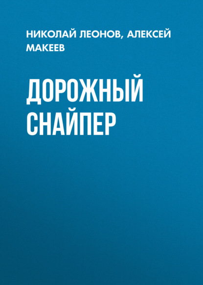 Скачать книгу Дорожный снайпер