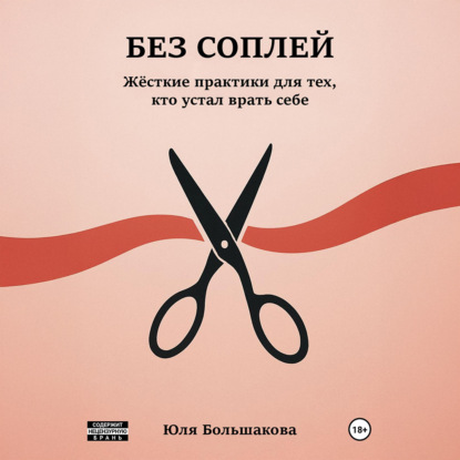 Скачать книгу Без соплей