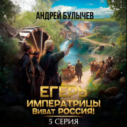 Скачать книгу Егерь императрицы. Виват Россия! Серия 5